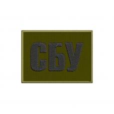 Embroidered patch "Security Service of Ukraine" 8x6 cm