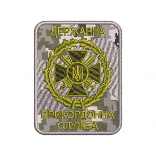 Шеврон вишитий нарукавний "Державна прикордонна служба України (ДПСУ)" (камуфляж), UKR-BT-91