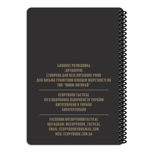 Блокнот всепогодный Ecopybook Tactical "Для разведчика ARTILLERY" (A5)