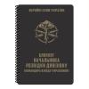 Блокнот всепогодний Ecopybook Tactical "Для начальника розвідки дивізіону ARTILLERY" (A5), ET-notebook-7