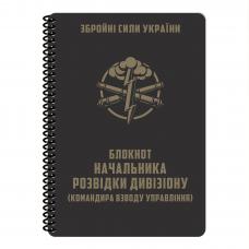 Блокнот всепогодний Ecopybook Tactical "Для начальника розвідки дивізіону ARTILLERY" (A5)