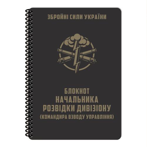 Блокнот всепогодний Ecopybook Tactical "Для начальника розвідки дивізіону ARTILLERY" (A5), ET-notebook-7