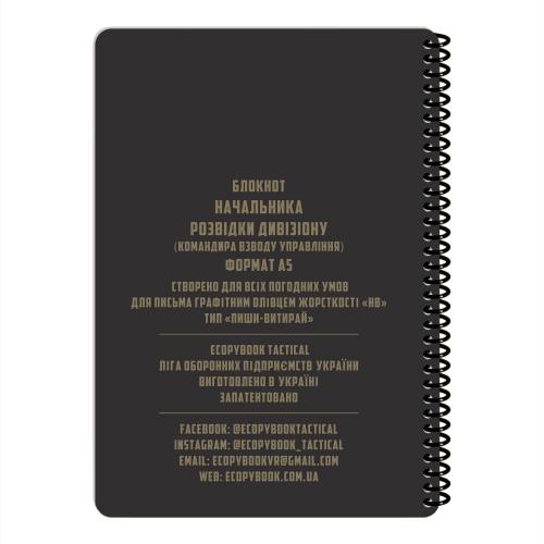 Блокнот всепогодний Ecopybook Tactical "Для начальника розвідки дивізіону ARTILLERY" (A5), ET-notebook-7