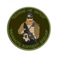 Embroidered patch "Guns don`t kill people. Men with beards do."