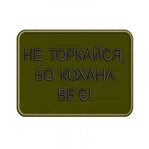 Шеврон вишитий "Не торкайся, бо кохана вб'є", UKR-BT-99