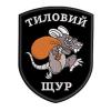 Шеврон вишитий "Тиловий щур", UKR-BT-102 - Prof1group Шеврон вишитий "Тиловий щур", UKR-BT-102