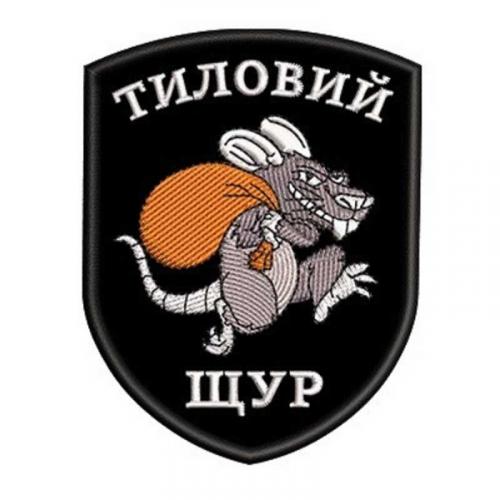 Шеврон вишитий "Тиловий щур", UKR-BT-102 - Prof1group Шеврон вишитий "Тиловий щур", UKR-BT-102