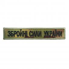 Camouflage patch "Armed forces of Ukraine"