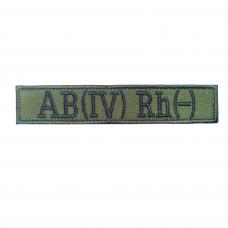 Шеврон вышитый "группа крови" AB (IV) Rh-