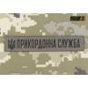 "Border Guard" (Ukraine) identification patch, UA281-30000-BG-OD