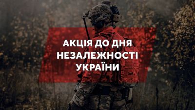 Акція "До Дня Незалежності України!"
