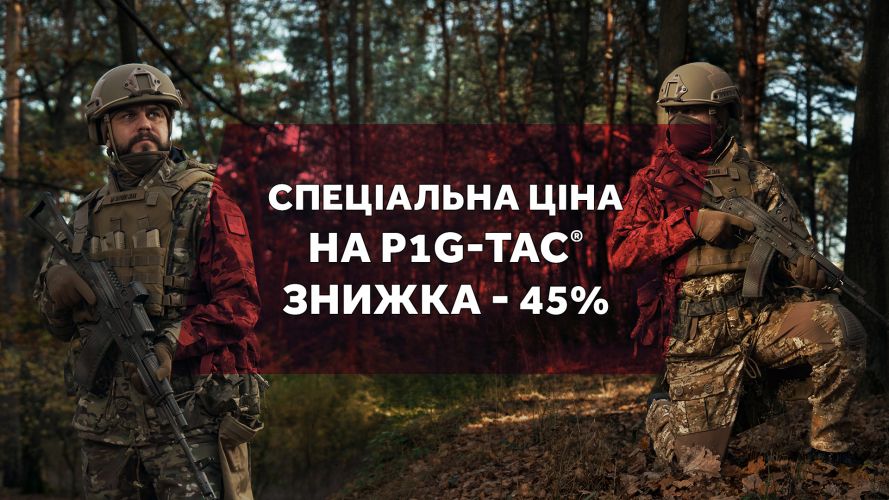Спеціальна ціна на P1G-Tac®