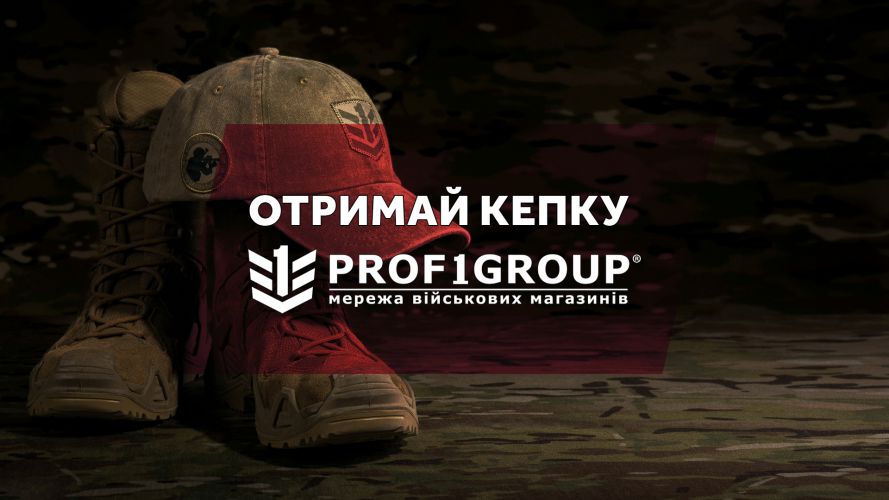 Отримай кепку PROF1Group® 2026!